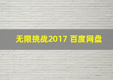 无限挑战2017 百度网盘